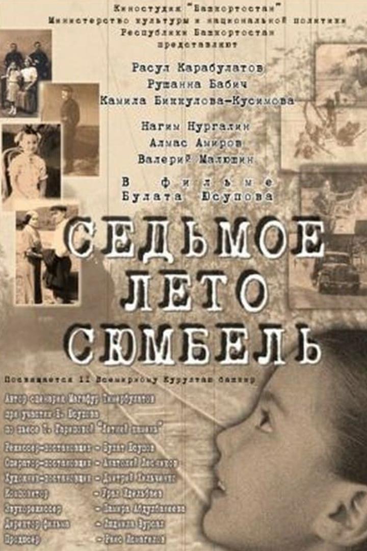 Седьмое лето Сюмбель