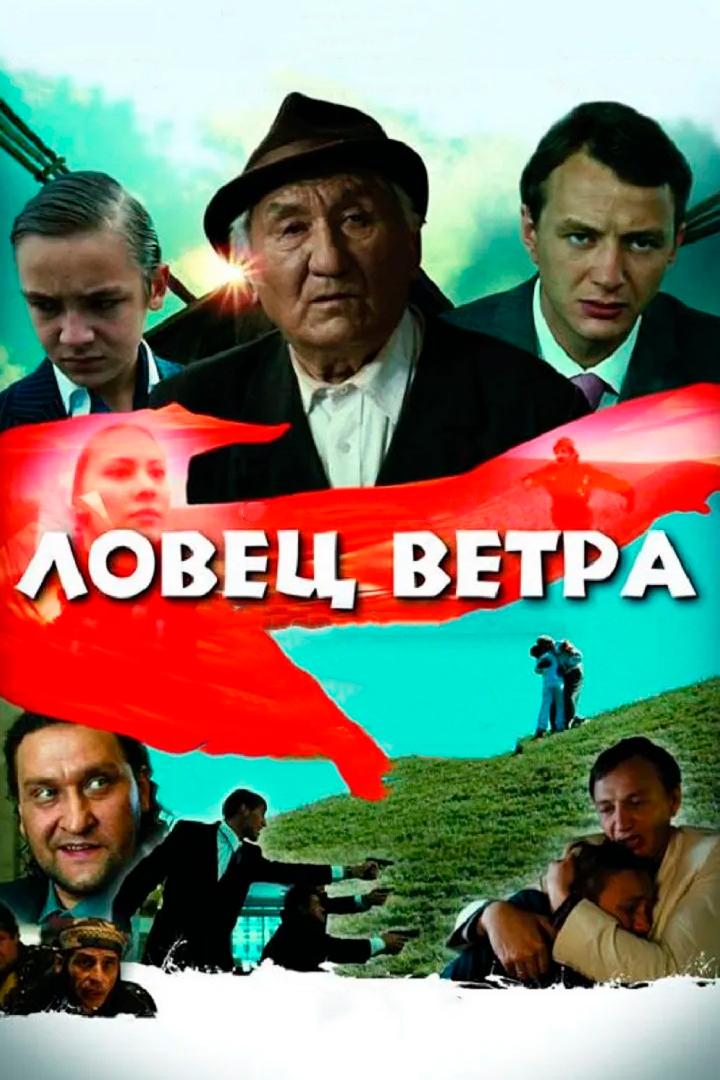 Ловец ветра