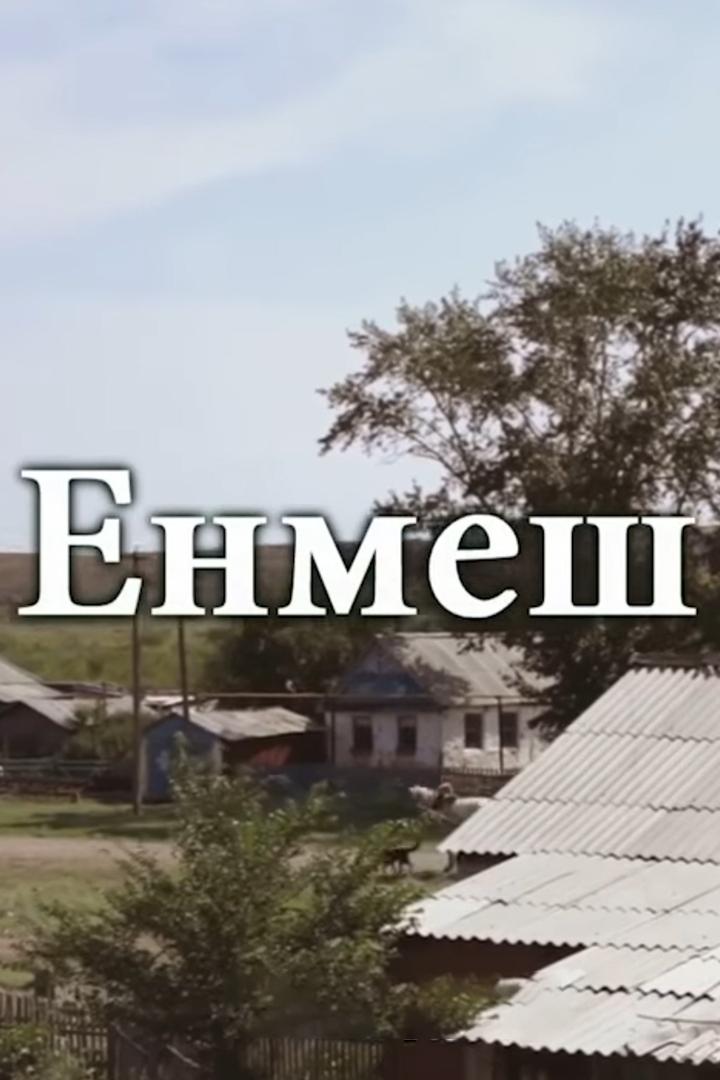 Енмеш