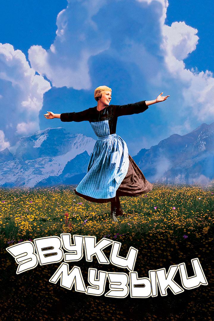 Звуки музыки