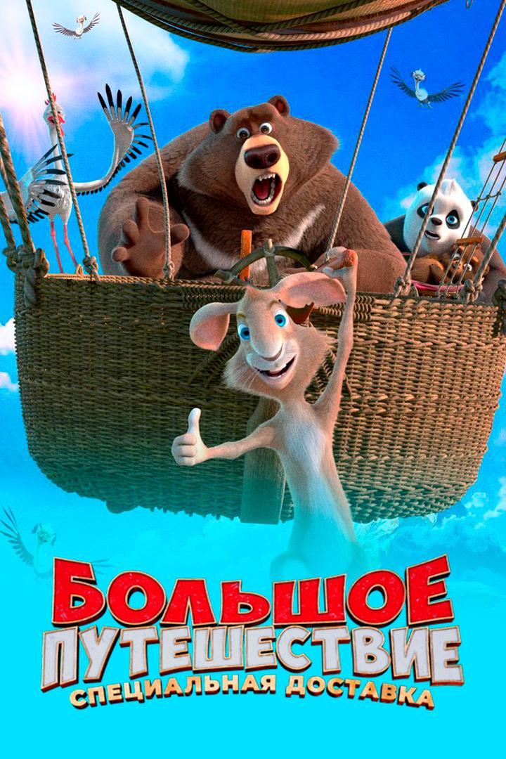 Большое путешествие. Специальная доставка