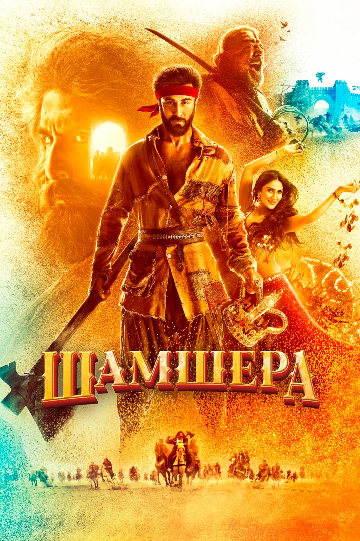 Шамшера