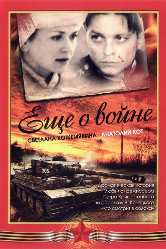 Ещё о войне