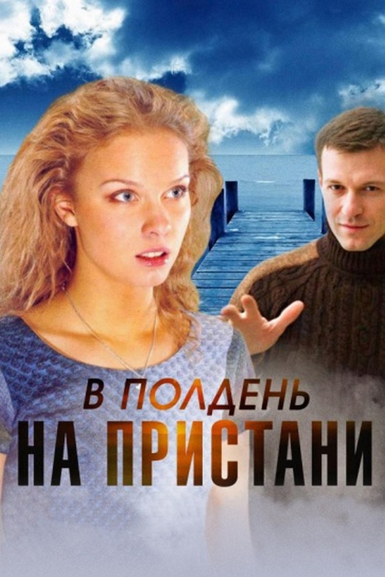 В полдень на пристани