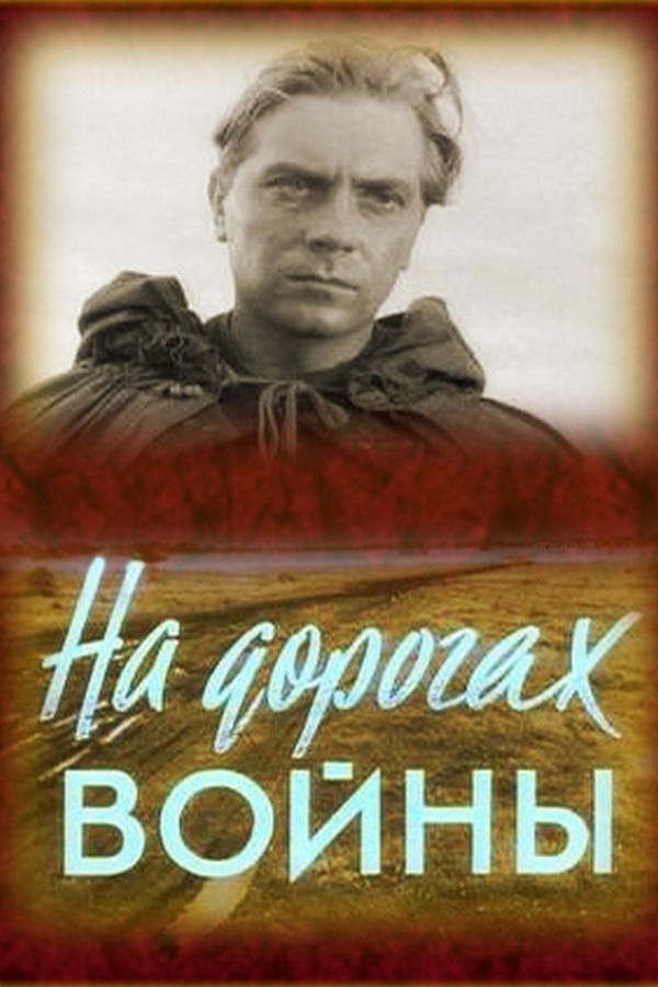 На дорогах войны