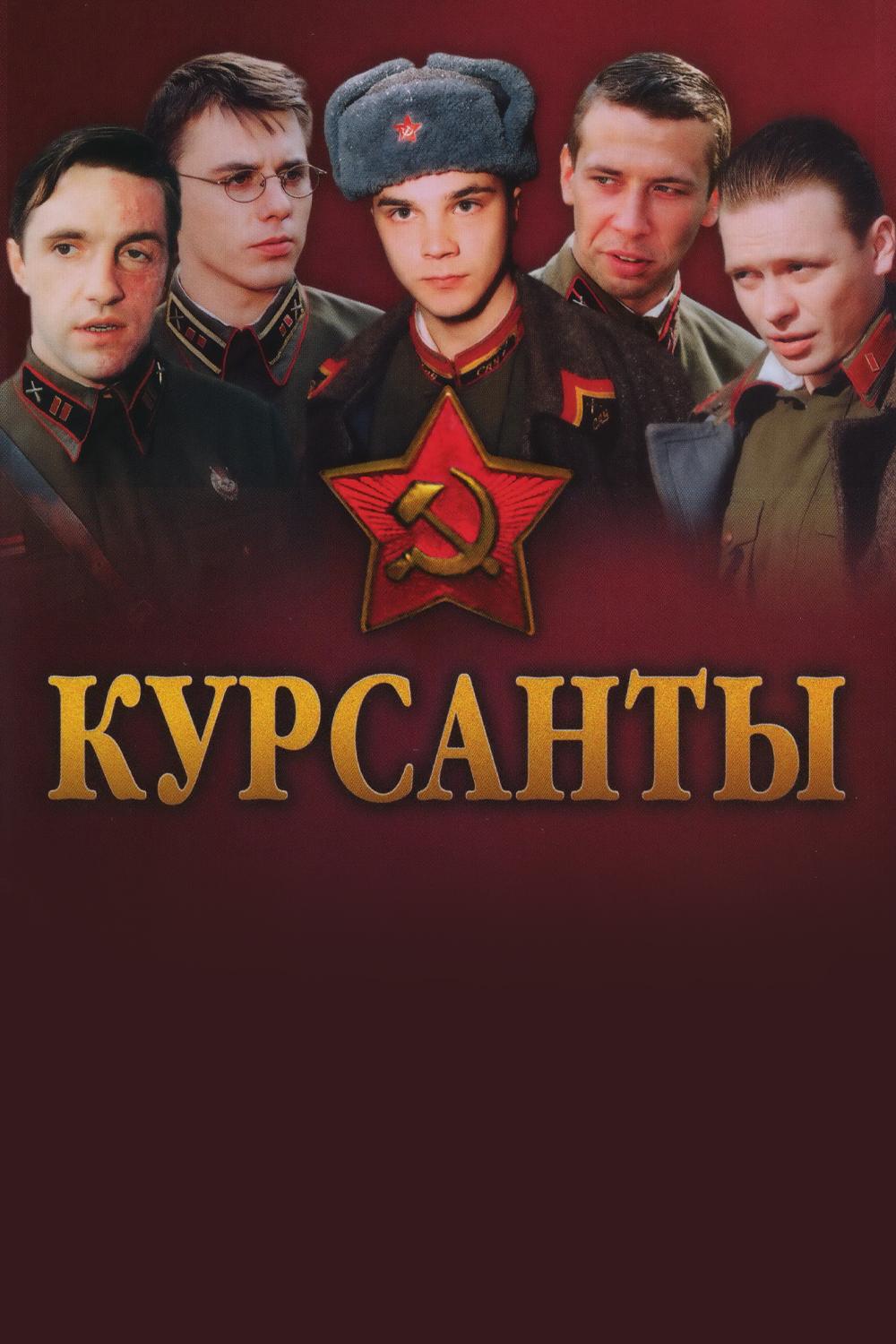 Курсанты