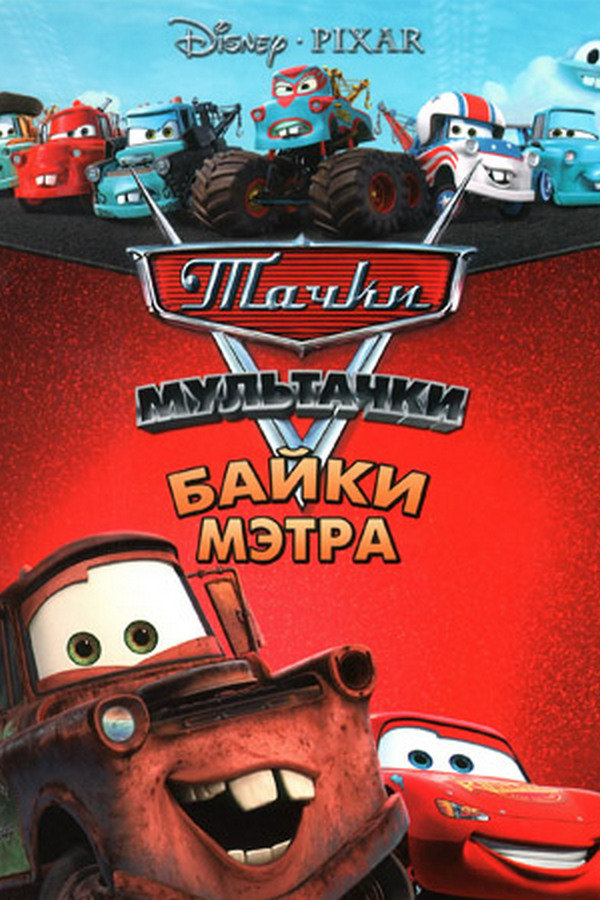 Мультачки: Байки Мэтра