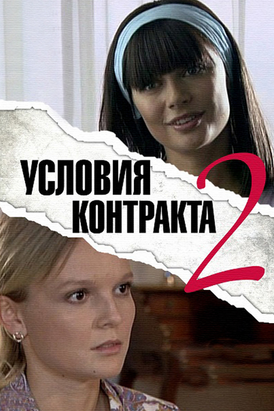 Условия контракта 2