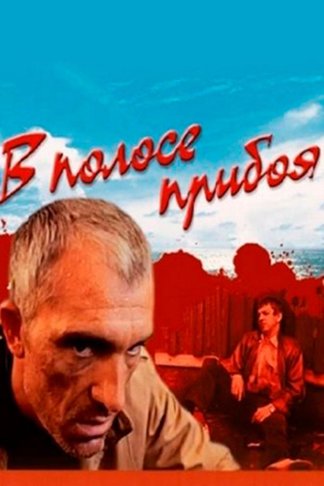 В полосе прибоя