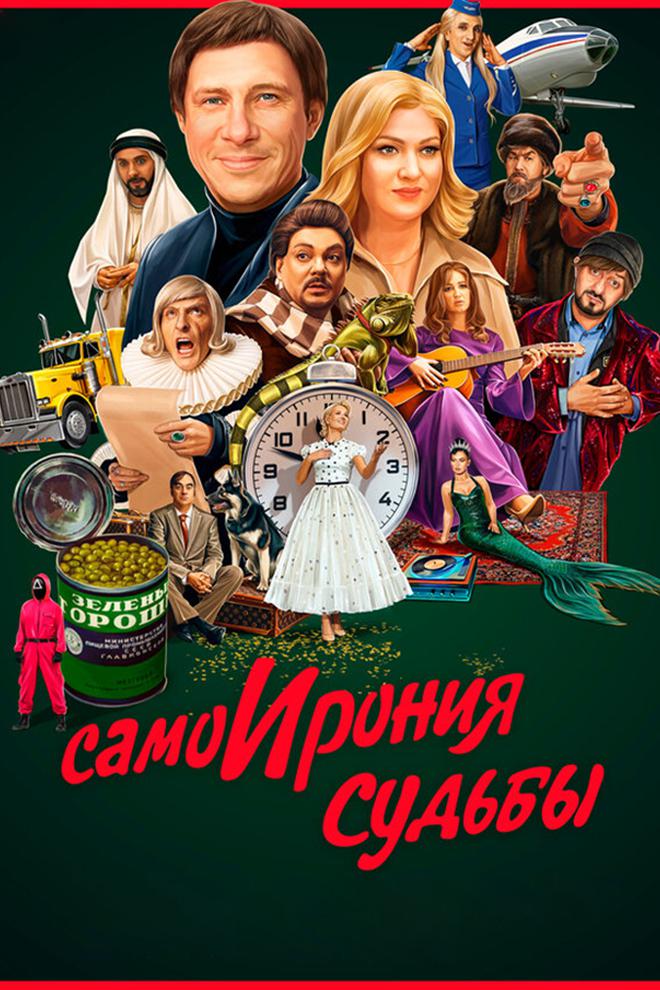 Самоирония судьбы, или с легким угаром!