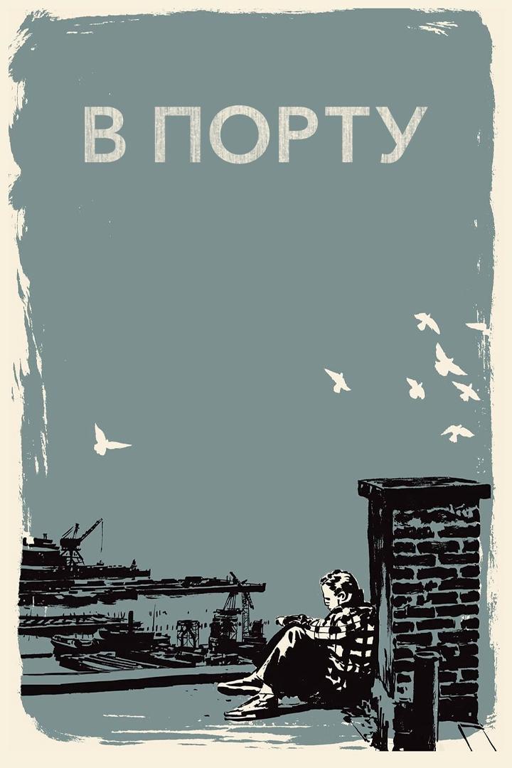 В порту