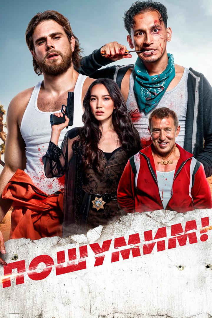 Пошумим!