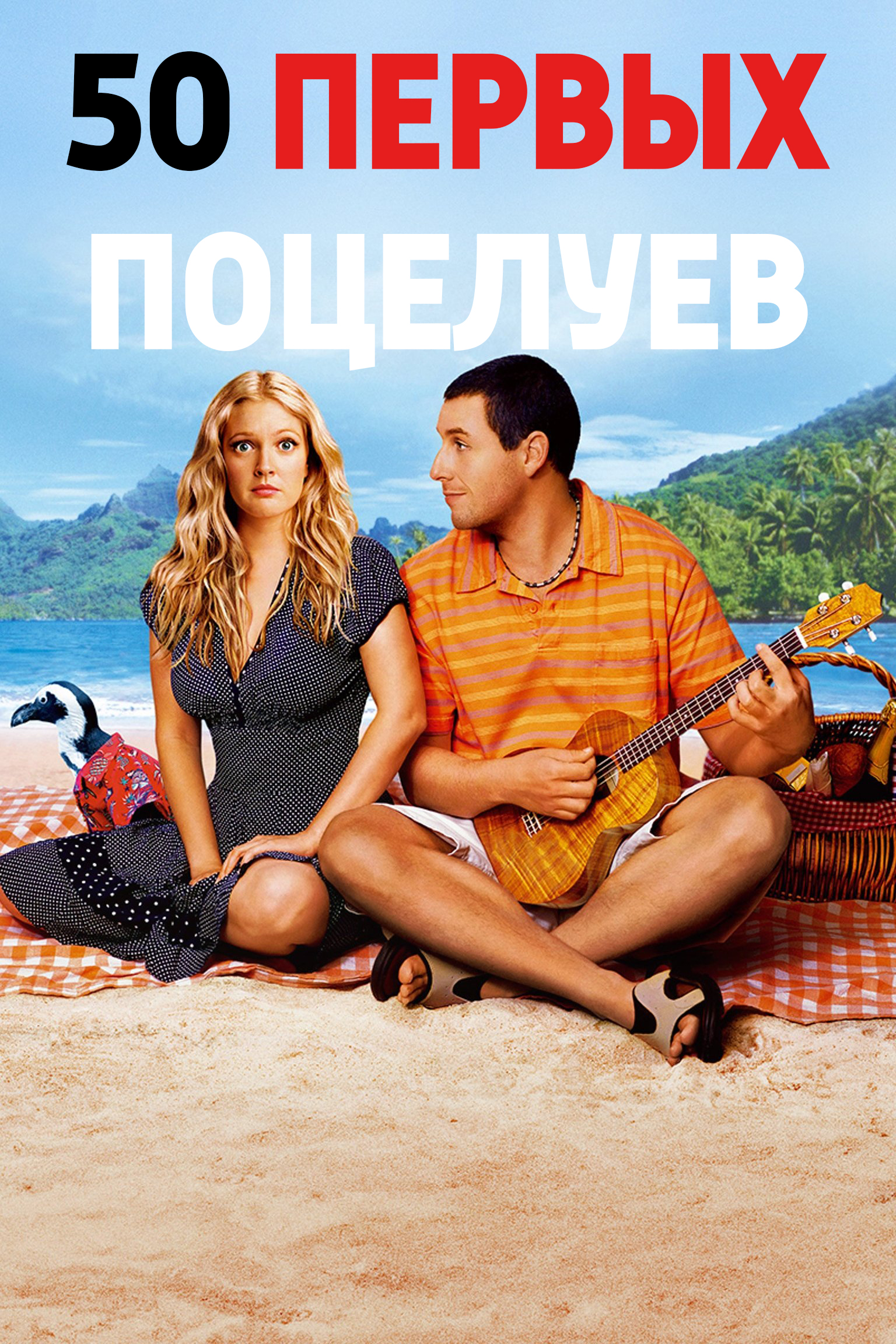 50 первых поцелуев