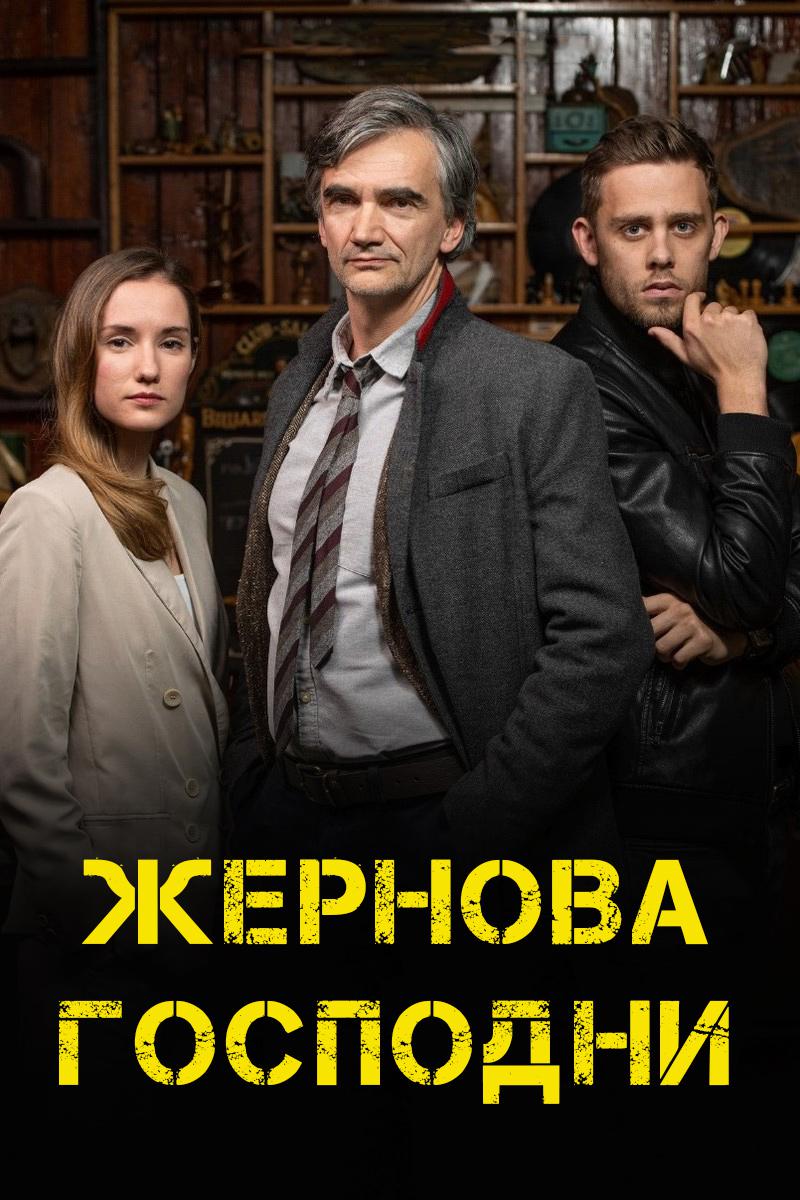 Жернова Господни