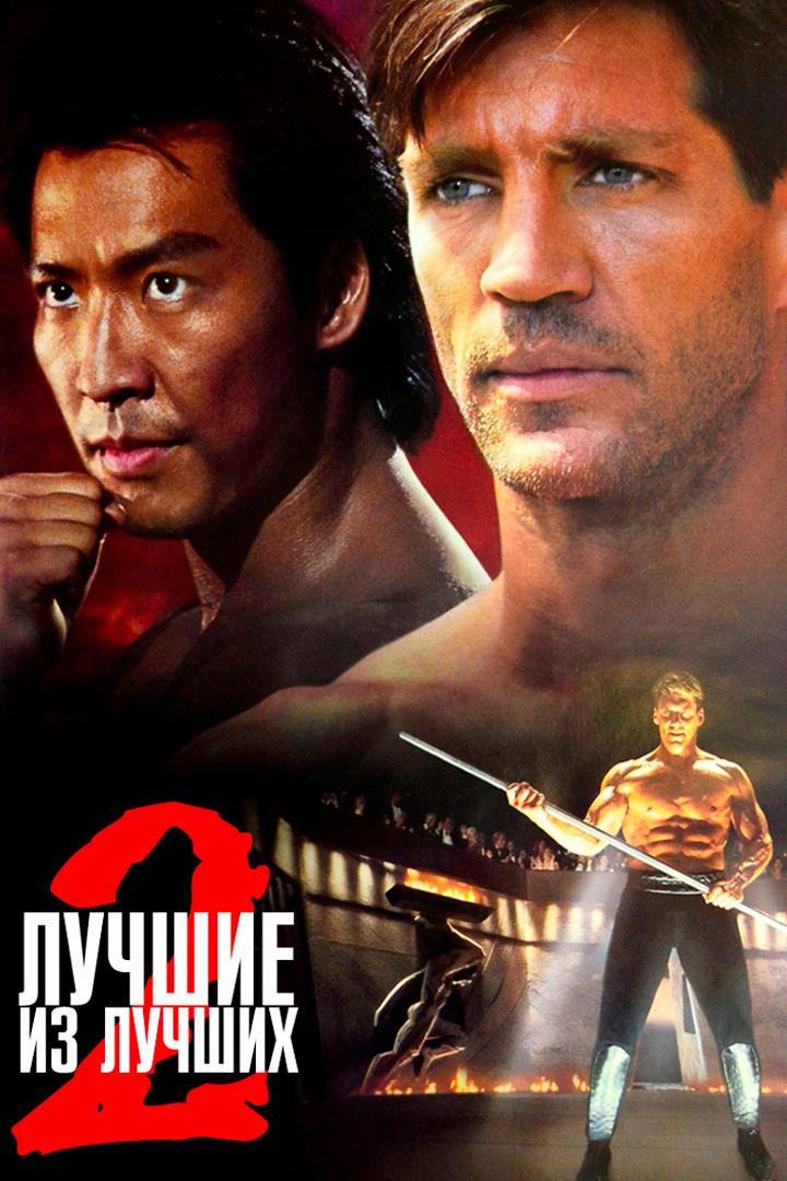 Лучшие из лучших-2