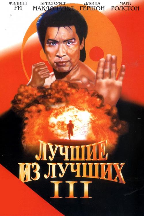 Лучшие из лучших-3