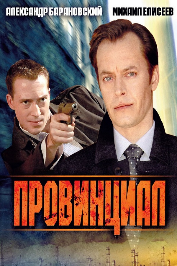 Провинциал