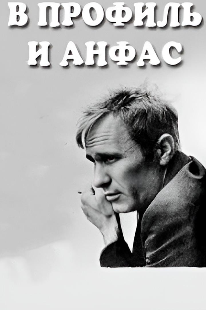 В профиль и анфас