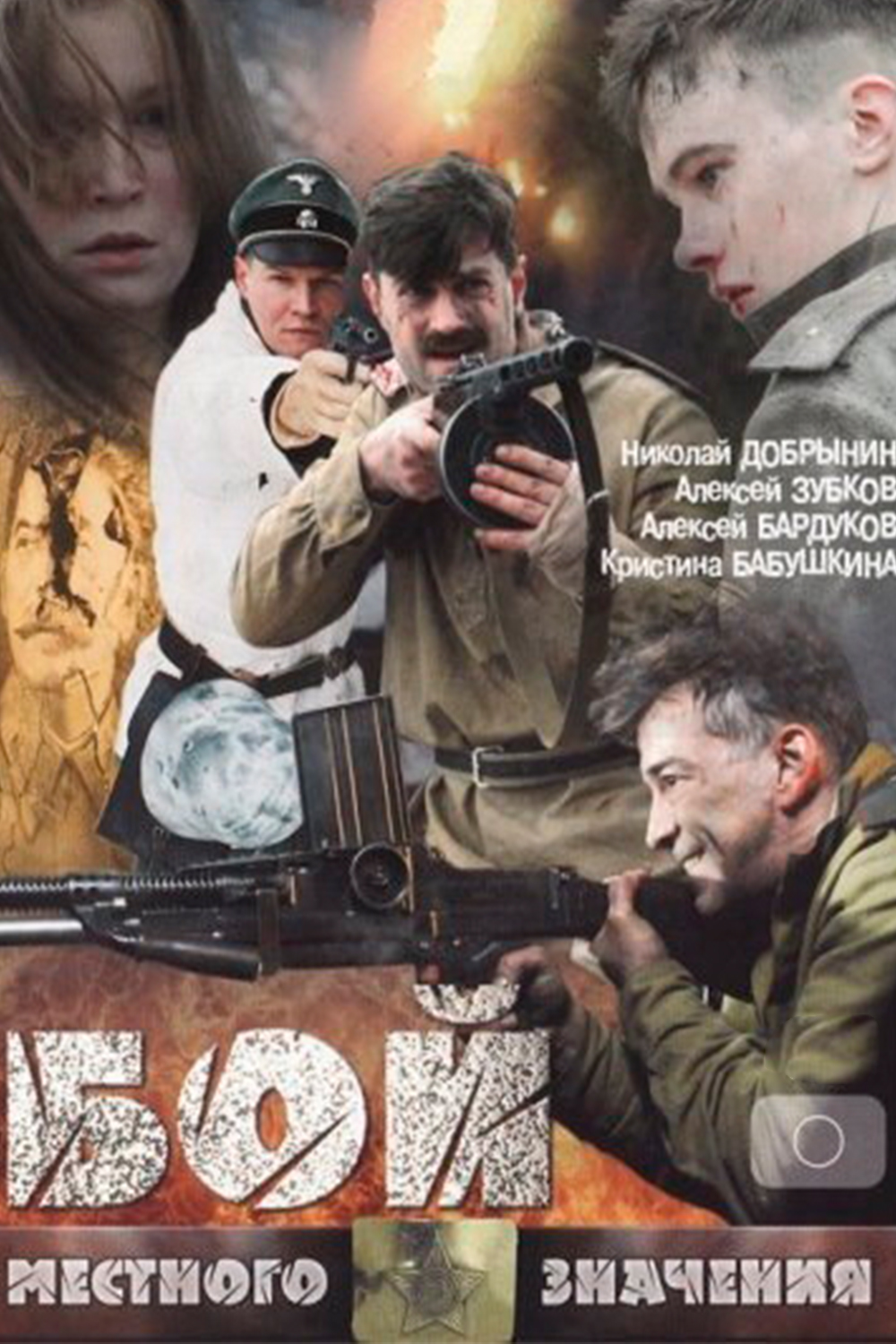 Бой местного значения