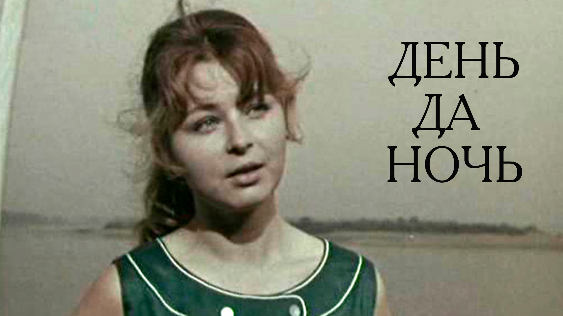 День да ночь