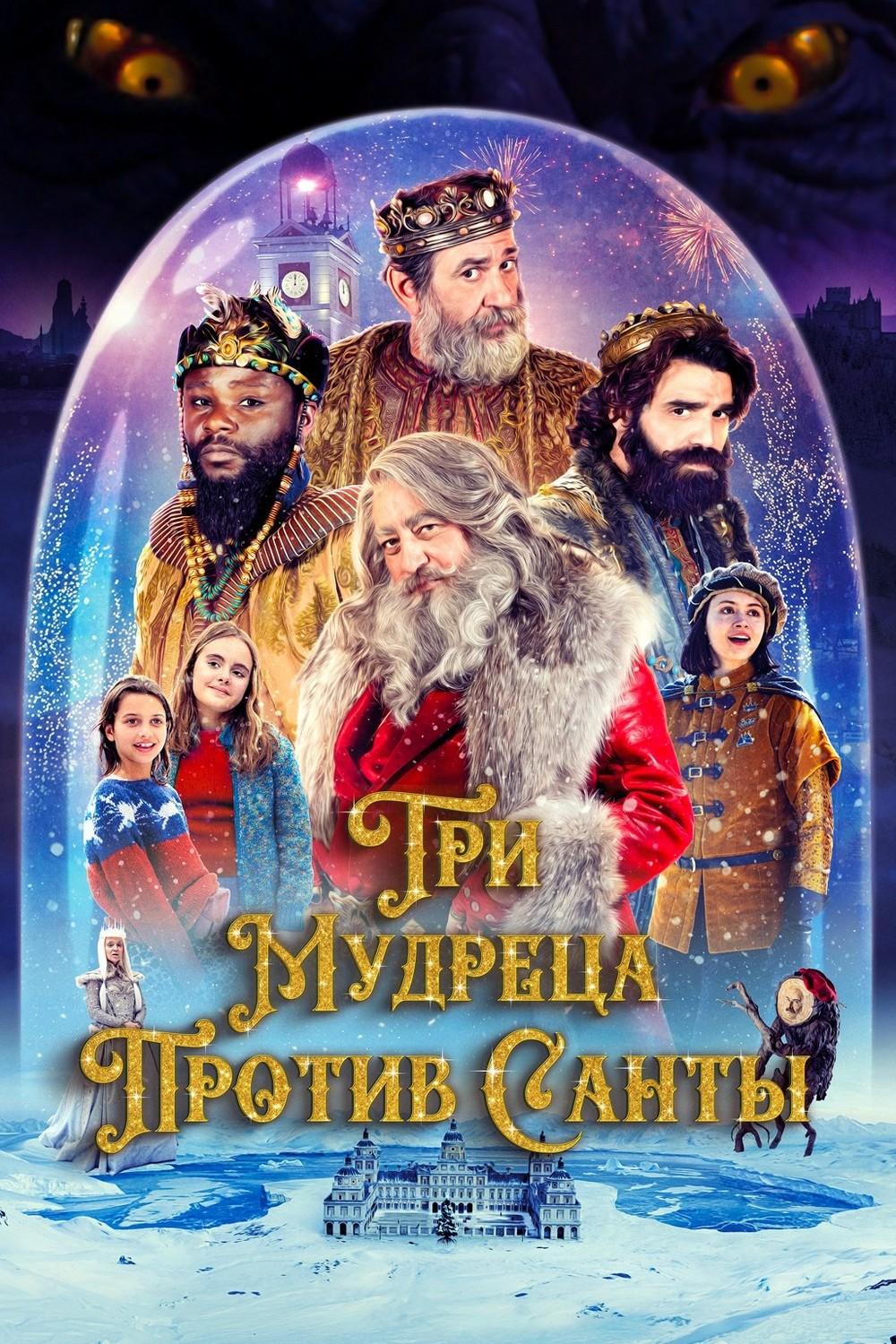 Три мудреца против Санты