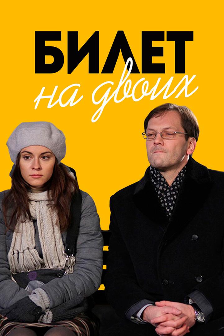 Билет на двоих