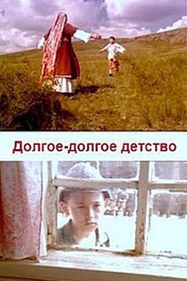 Долгое-долгое детство