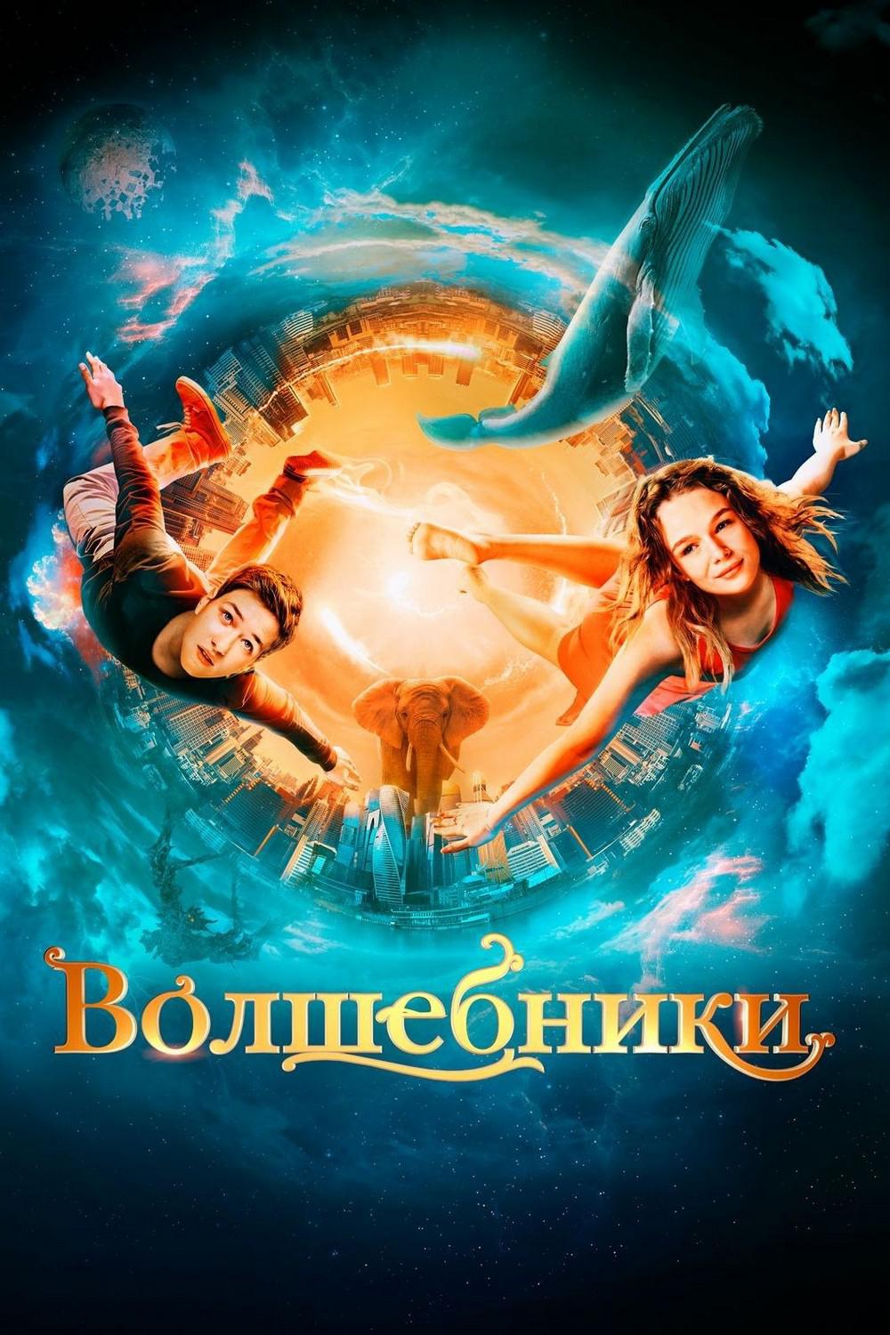 Волшебники
