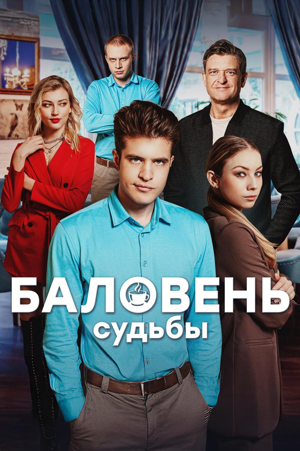Баловень судьбы
