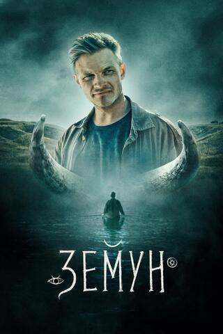 Постер: Земун