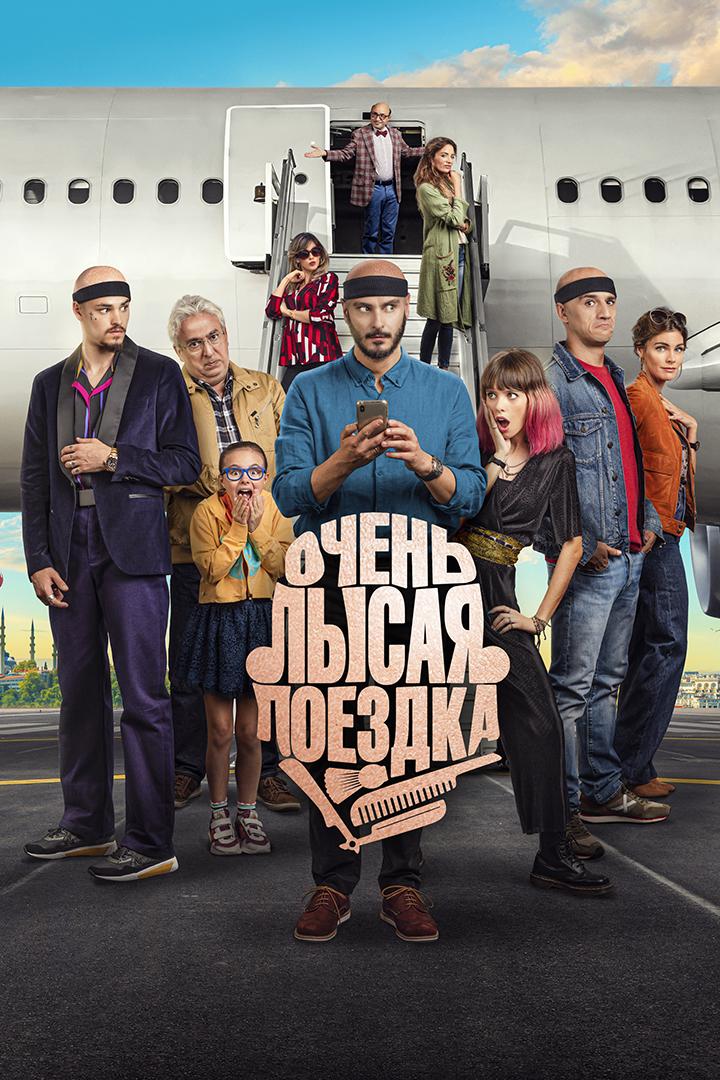 Очень лысая поездка