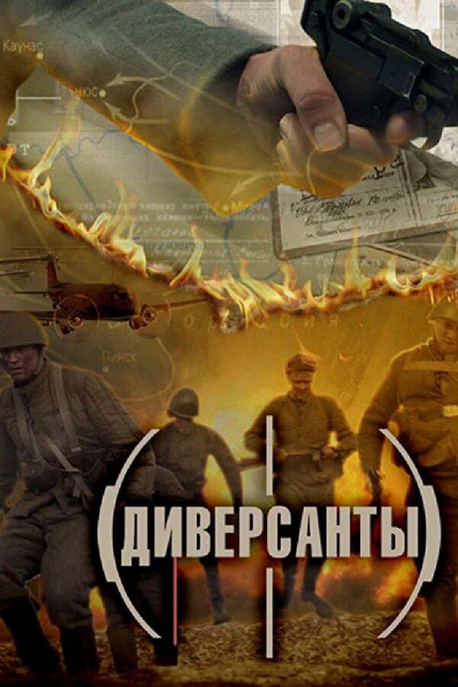 Постер: Диверсанты