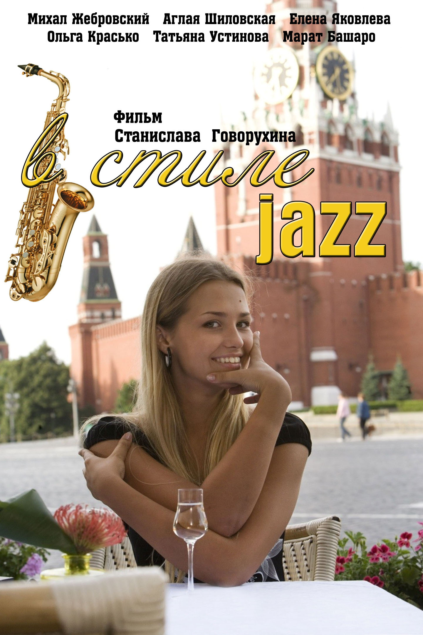 В стиле jazz