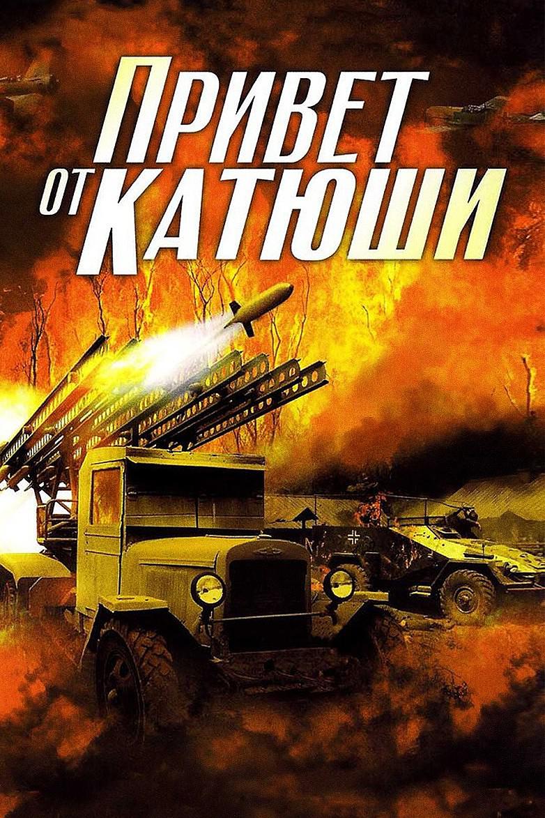 Привет от "Катюши"