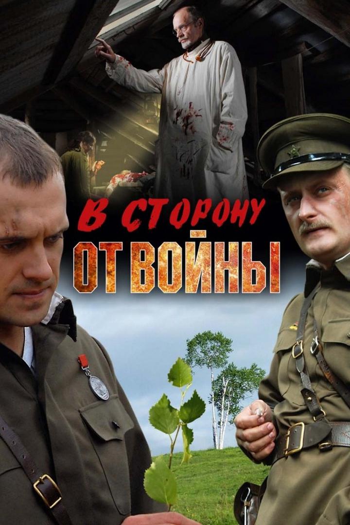 В сторону от войны