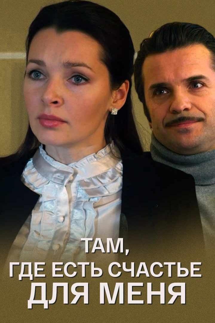 Там, где есть счастье для меня