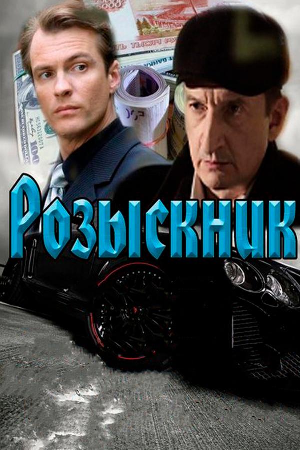 Розыскник