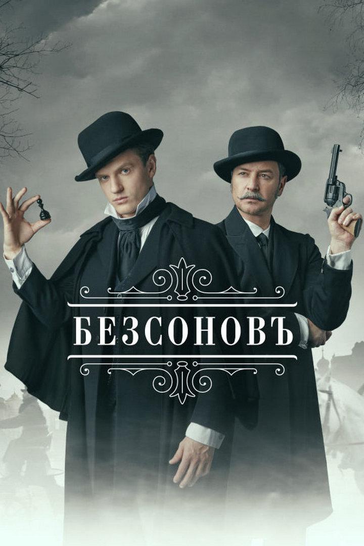 Безсоновъ