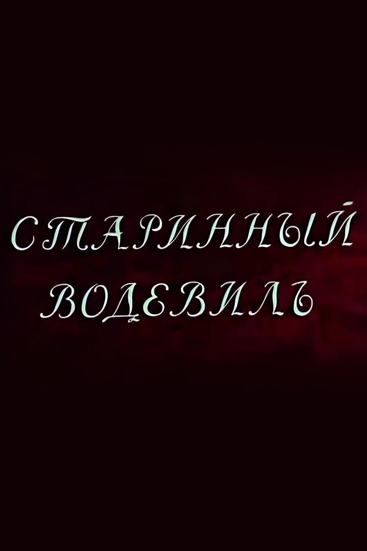 Старинный водевиль