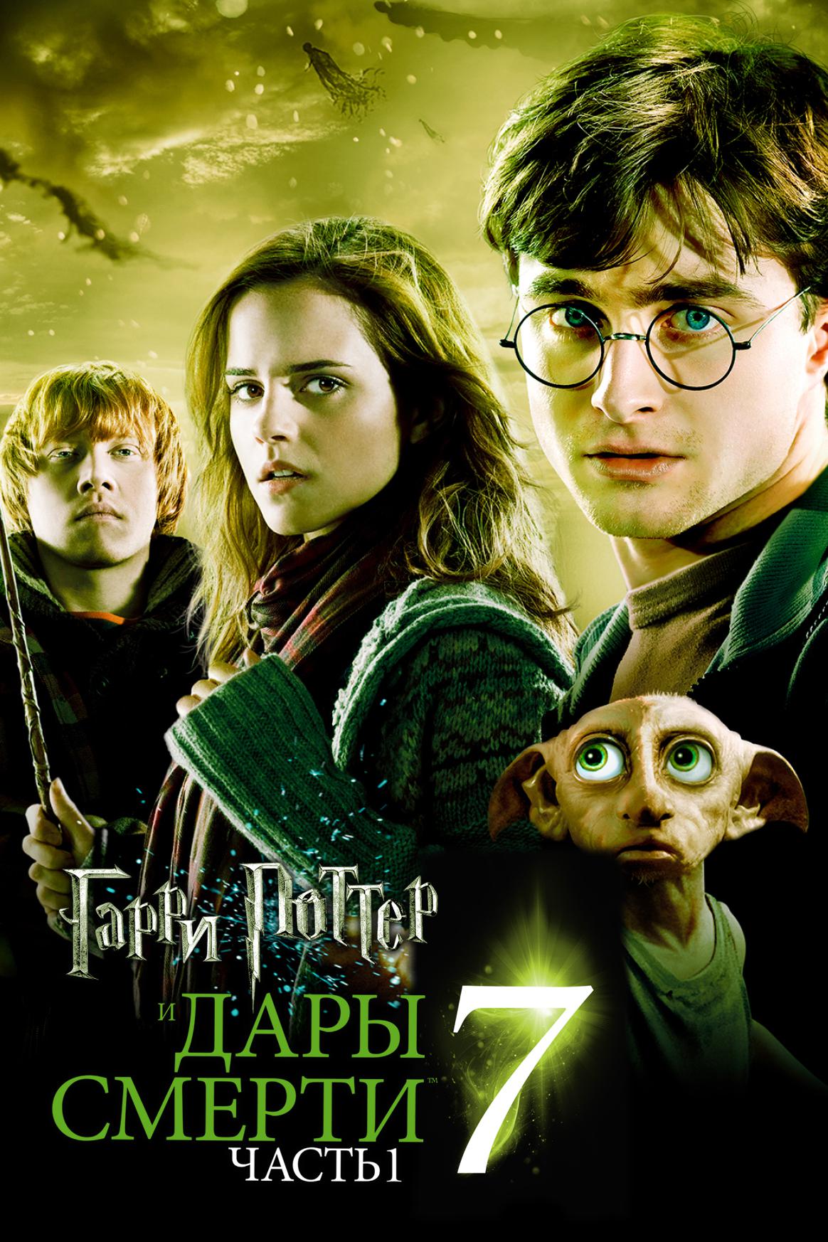 Гарри Поттер и Дары Смерти: Часть 1
