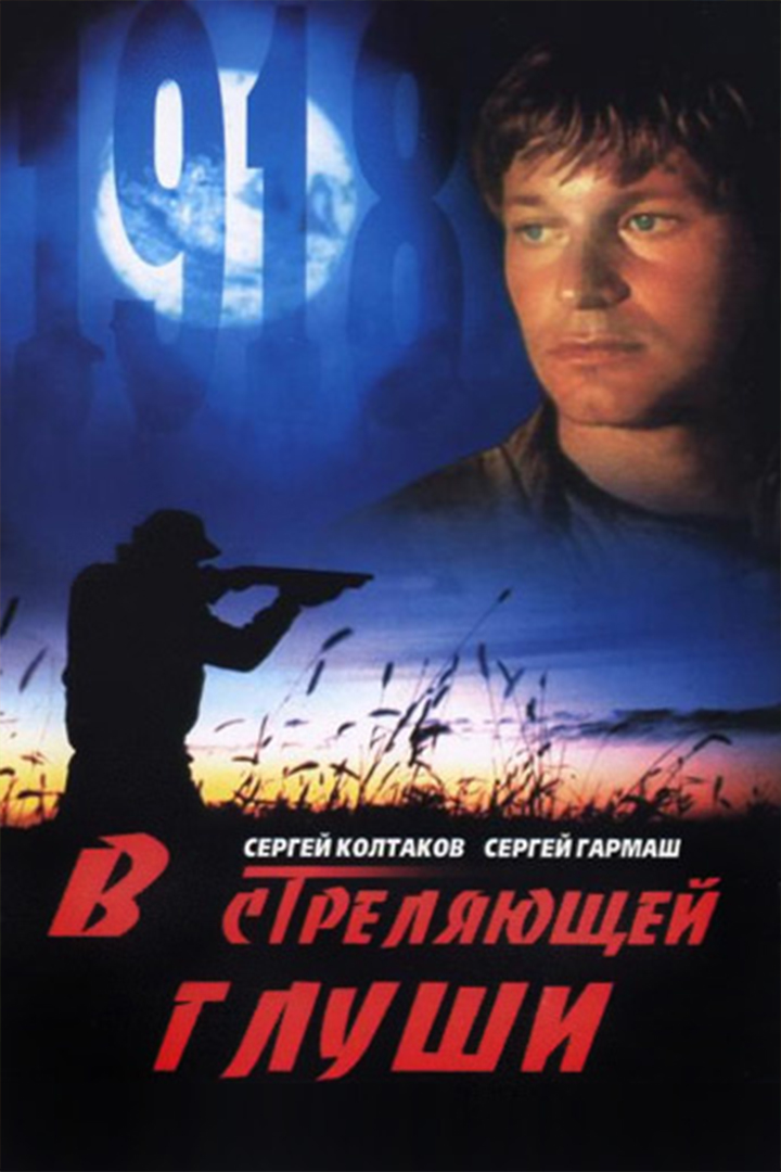 В стреляющей глуши