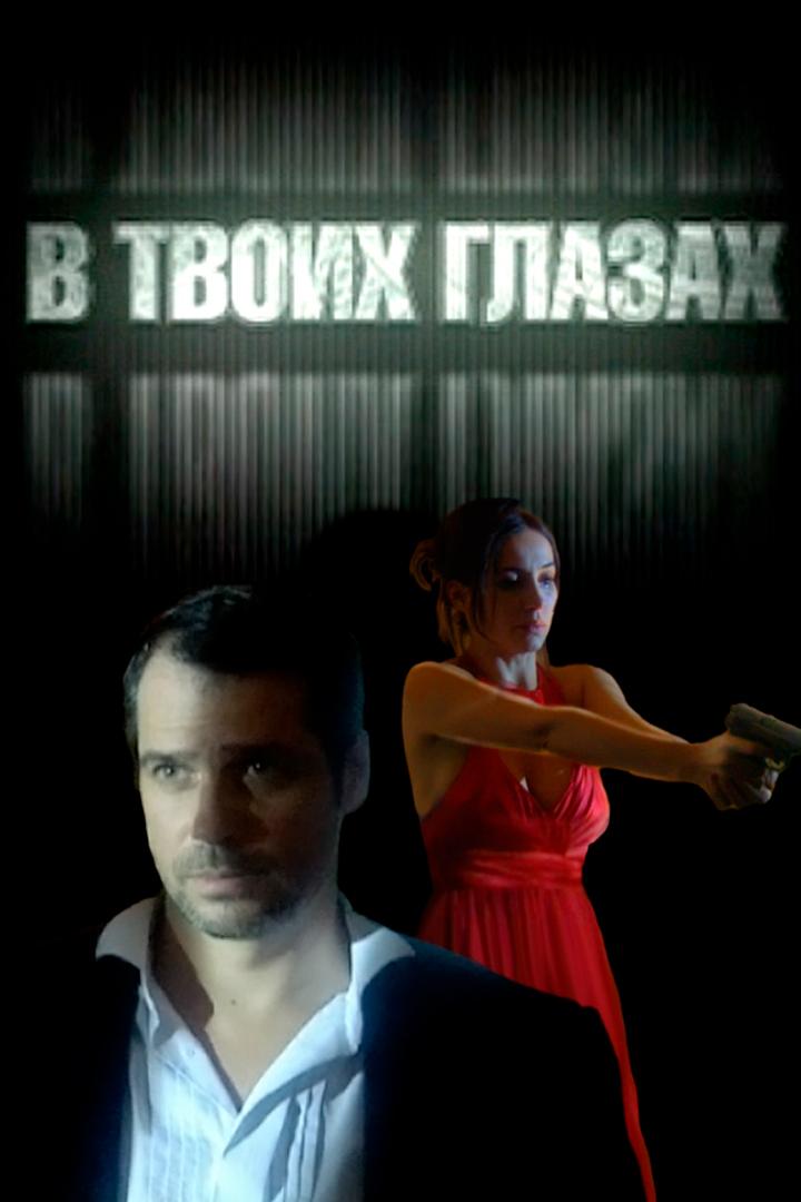 В твоих глазах