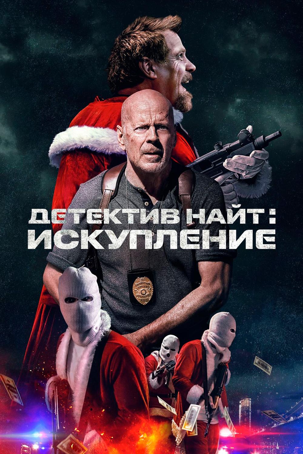 Детектив Найт: Искупление