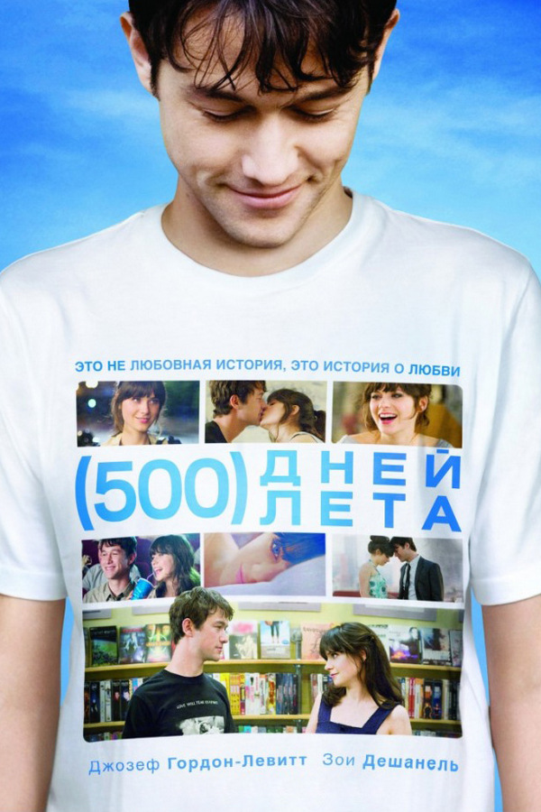 500 дней лета