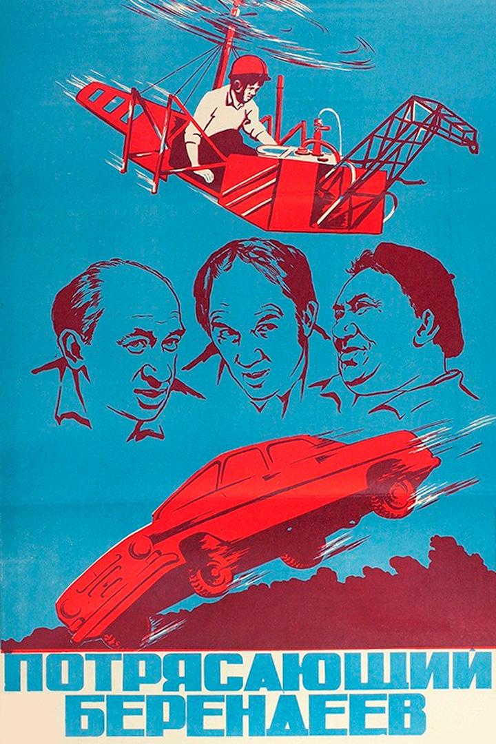 Потрясающий Берендеев