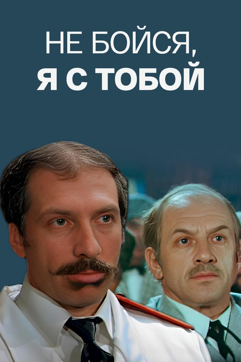 Не бойся, я с тобой!