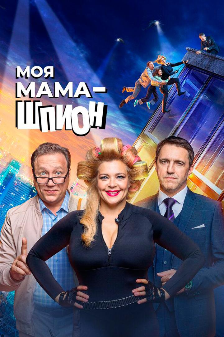Моя мама - шпион