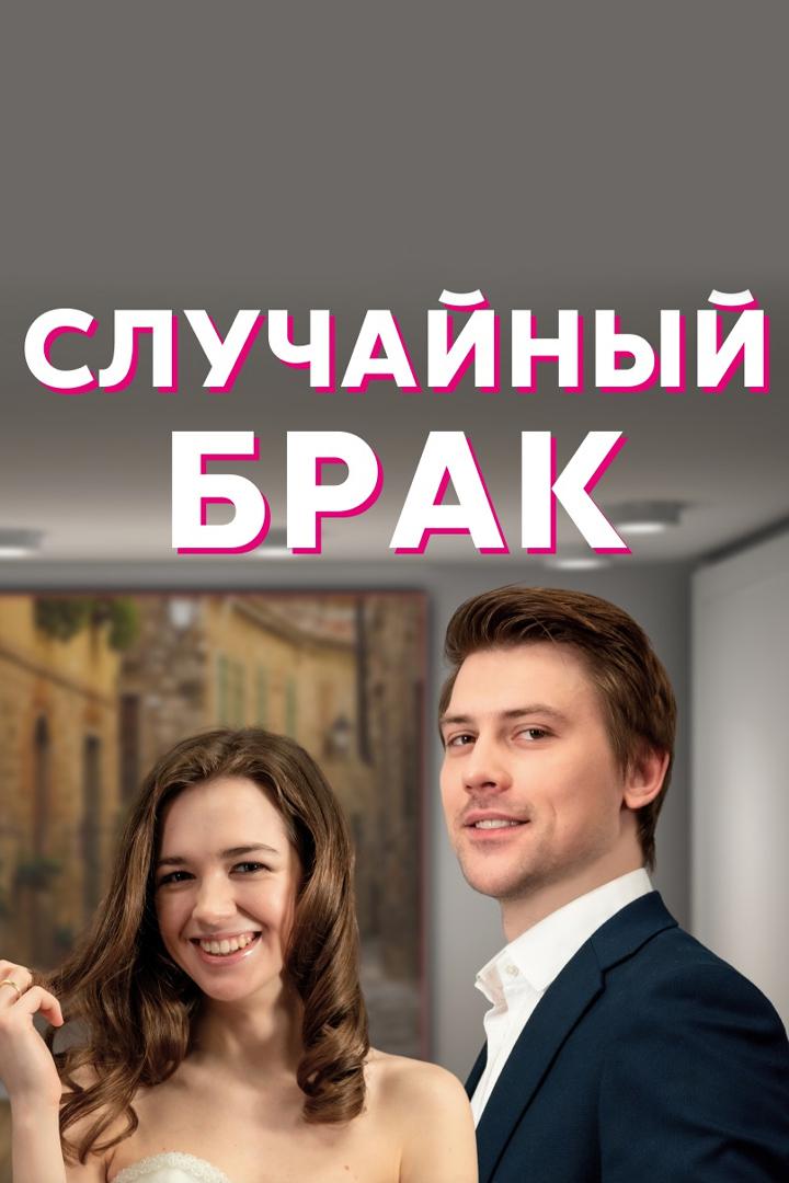 Случайный брак