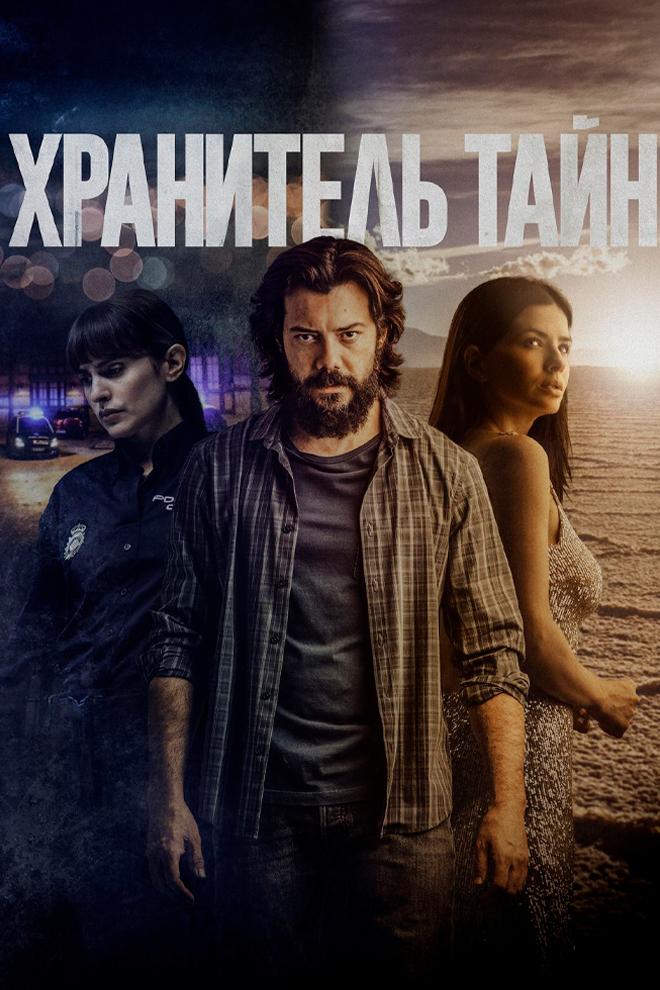 Хранитель тайн