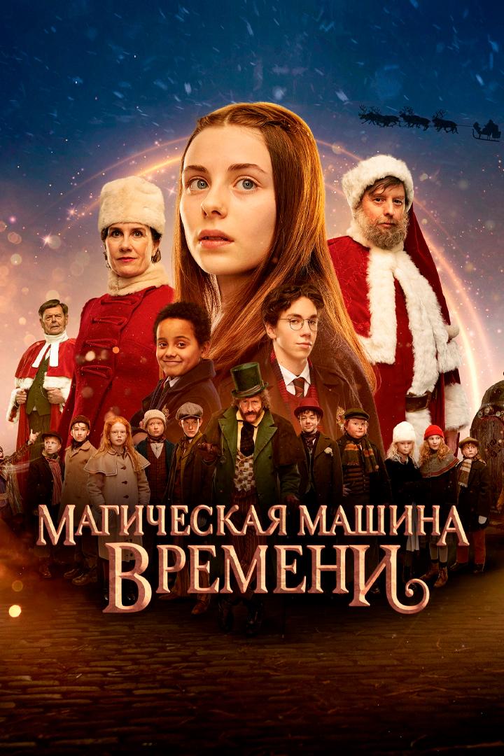 Магическая машина времени